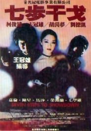 七步干戈 (1982)