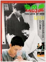 我的爱 (1986)