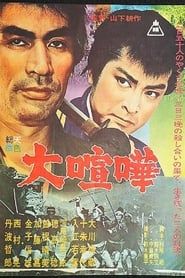 大喧嘩 (1964)