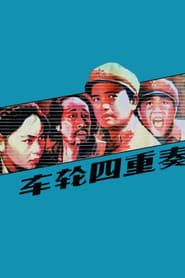 Che lun si chong zou 1984 streaming
