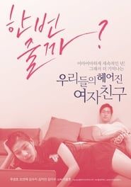 우리들의 헤어진 여자친구 (2013)