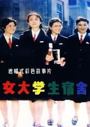女大学生宿舍 (1983)