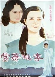 莺燕桃李 (1984)