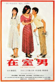 在室男 (1984)