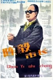 陈毅市长 (1981)