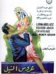 عروس النيل (1963)