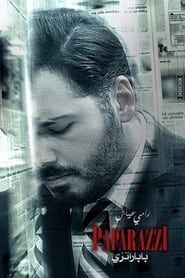 باباراتزي (2015)