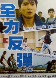 Promising Young Boy 1987 streaming