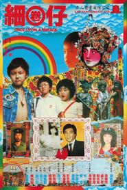 細圈仔 (1982)