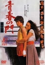 青春の門　自立篇 (1982)