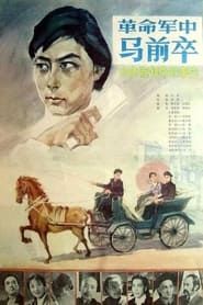 Ge min jun zhong ma qian zu (1981)