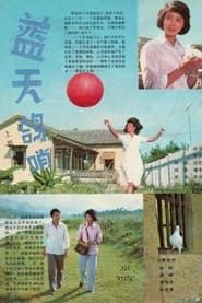 Lan tian ge shao (1983)