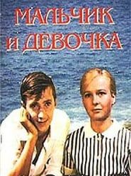 Мальчик и девочка (1966)