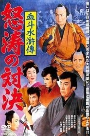 血斗水滸伝　怒濤の対決 (1959)