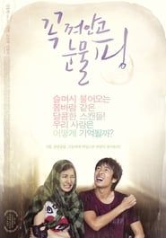 꼭 껴안고 눈물 핑 (2011)