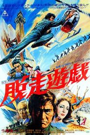 脱走遊戯 (1976)
