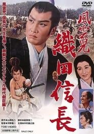 Lucky Adventurer Nobunaga Oda (1959)