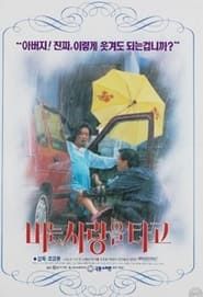 비는 사랑을 타고 (1994)