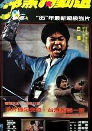 大鱷 (1982)