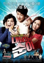 내 남자의 순이 (2010)