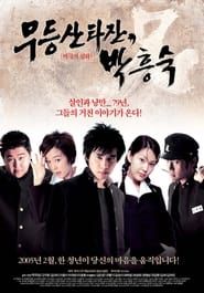 무등산 타잔, 박흥숙 (2005)