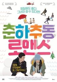 춘하추동 로맨스 (2013)