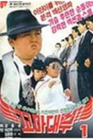 Little godfather (1990)