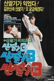 산딸기 3 (1987)