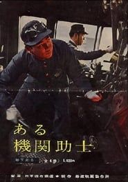 ある機関助士 (1963)