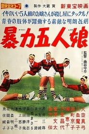 暴力五人娘 (1960)