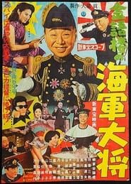 金語楼の海軍大将 series tv