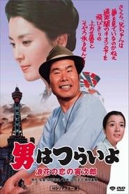 Tora san et la geisha (1981)