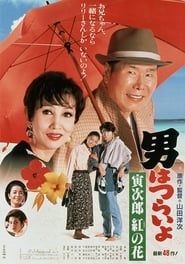 Tora san à la rescousse (1995)