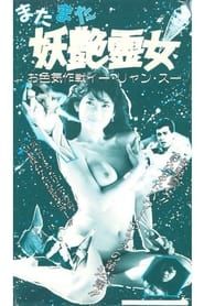 猛鬼佳人 (1988)