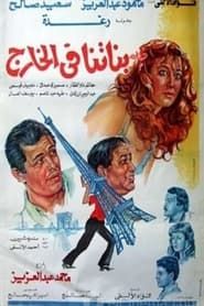 Banatna Fel Khareg (1984)