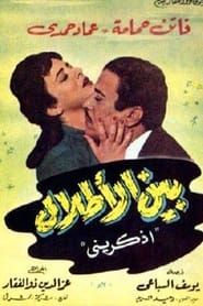 Bein Al Atlal (1959)