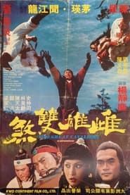 Les 2 cavaliers de Shaolin (1978)