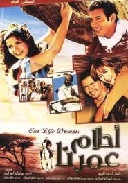أحلام عمرنا (2005)