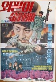 Special Investigation Unit: One-Armed Kim Jong-won (1975)