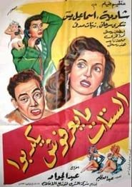 الستات ما يعرفوش يكدبوا (1954)