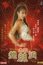 The Quest of the Sex: A Holly Hole (2003)