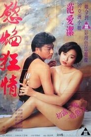 慾焰狂情 (1993)