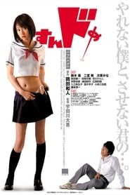 すんドめ (2007)