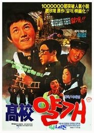 고교얄개 (1976)