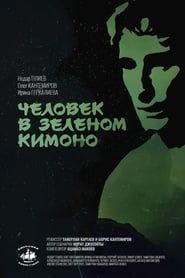 Человек в зелёном кимоно (1992)