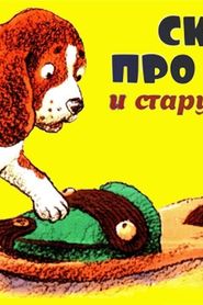 Щенок и старая тапочка (1987)