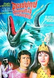 Crocodile Man (1971)