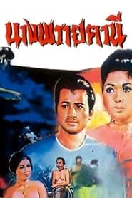 Ghost of Nang Fa Thani (1967)