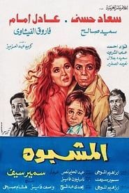 المشبوه (1981)
