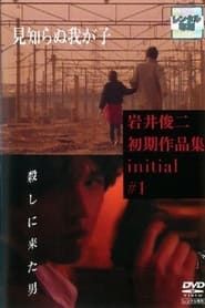 殺しに来た男 (1991)